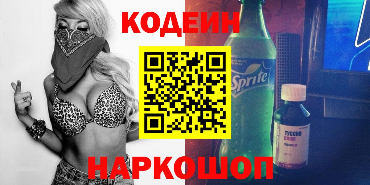Codein напиток Lean (лин)  Вход с VPN  Лянтор  Кодеин Purple Drank 